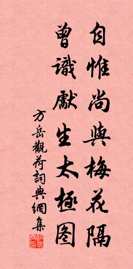 方岳自惟尚与梅花隔，曾识先生太极图书法作品欣赏