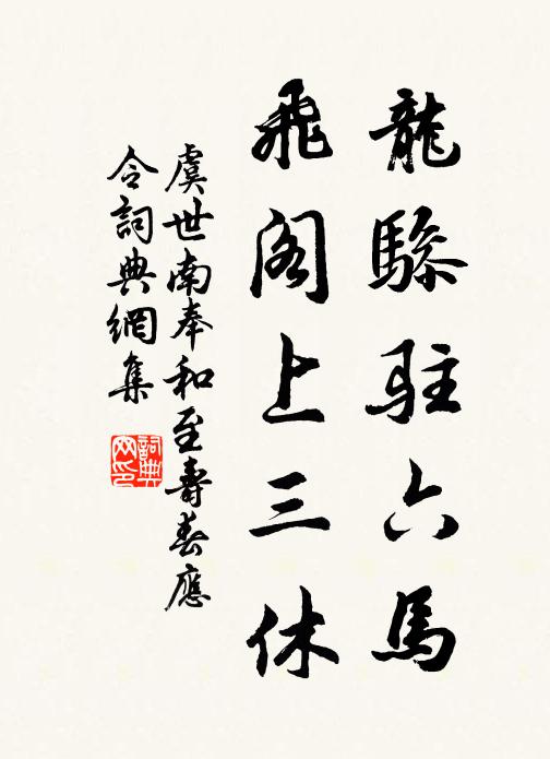 虞世南龙骖驻六马，飞阁上三休书法作品欣赏