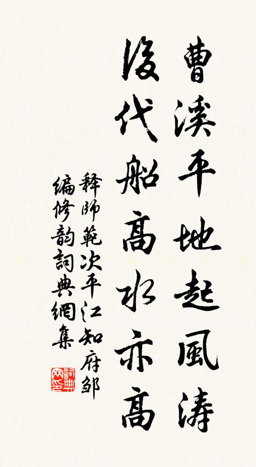 释师范曹溪平地起风涛，后代船高水亦高书法作品欣赏