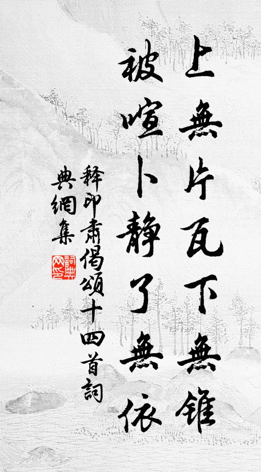 释印肃上无片瓦下无锥，被喧卜静了无依书法作品欣赏