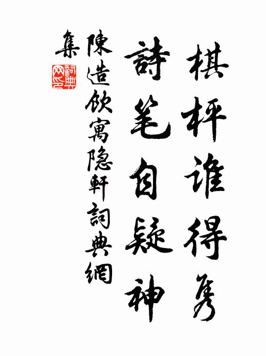 陈造棋枰谁得隽，诗笔自疑神书法作品欣赏