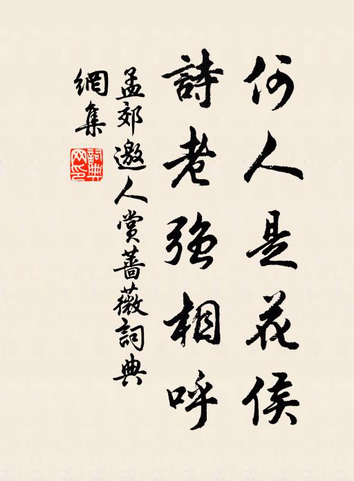 孟郊何人是花侯，诗老强相呼书法作品欣赏