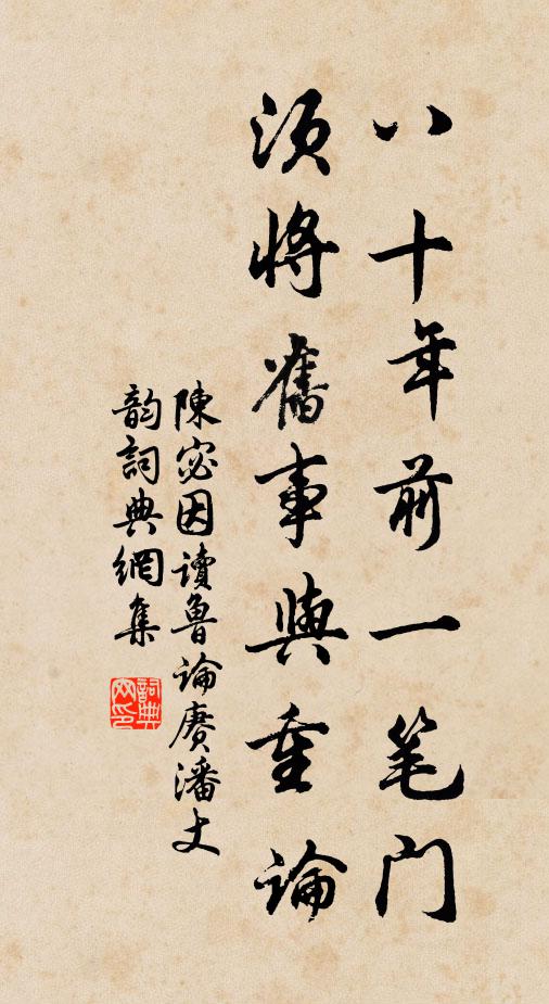 陈宓八十年前一笔门，须将旧事与重论书法作品欣赏