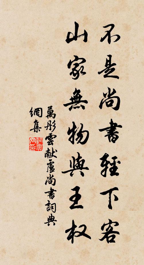 万彤云不是尚书轻下客，山家无物与王权书法作品欣赏