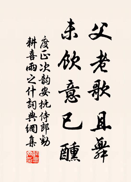 度正父老歌且舞，未饮意已醺书法作品欣赏