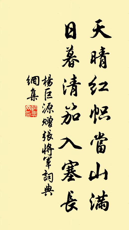 杨巨源天晴红帜当山满，日暮清笳入塞长书法作品欣赏