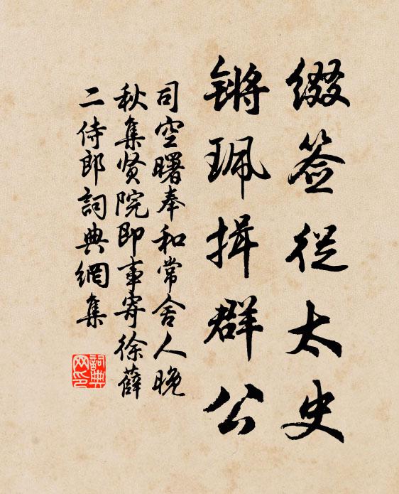 司空曙缀签从太史，锵珮揖群公书法作品欣赏