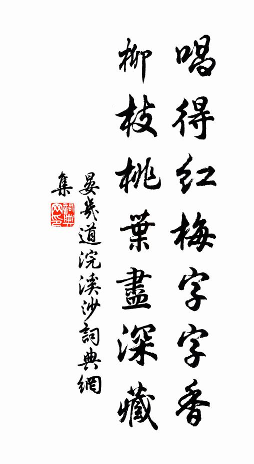 晏几道唱得红梅字字香，柳枝桃叶尽深藏书法作品欣赏