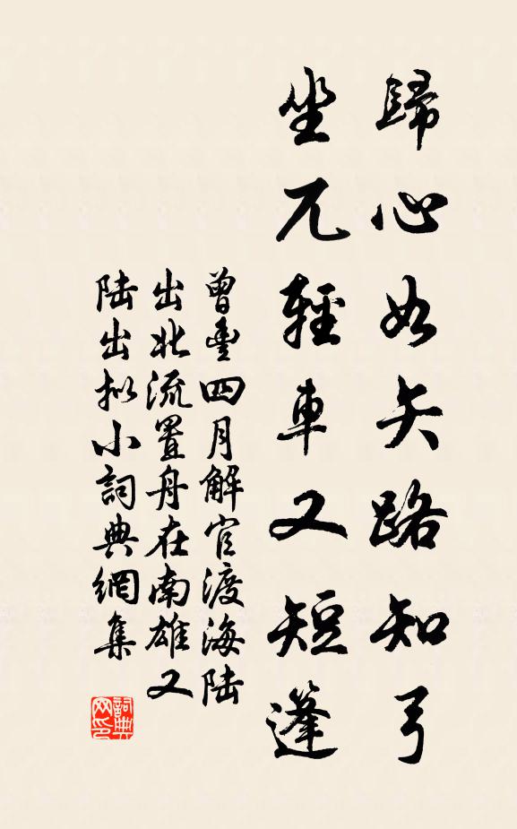 曾丰归心如矢路知弓，坐兀轻车又短篷书法作品欣赏