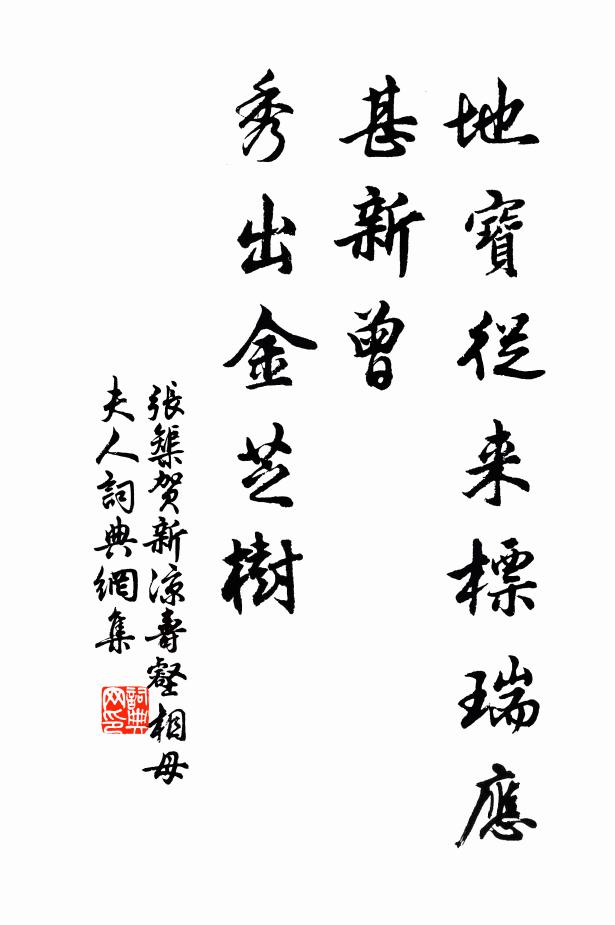 张榘地宝从来标瑞应，甚新曾、秀出金芝树书法作品欣赏