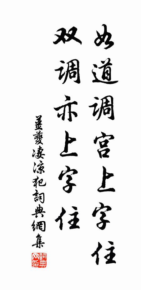 姜夔如道调宫上字住，双调亦上字住书法作品欣赏