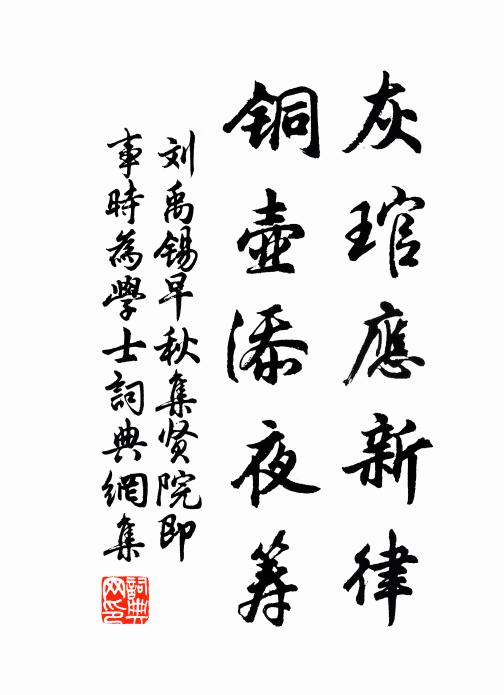 刘禹锡灰琯应新律，铜壶添夜筹书法作品欣赏