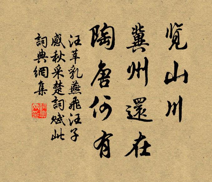 汪莘览山川、冀州还在，陶唐何有书法作品欣赏