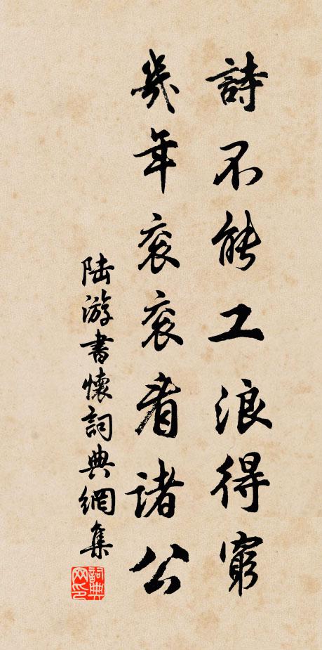 陆游诗不能工浪得穷，几年衮衮看诸公书法作品欣赏