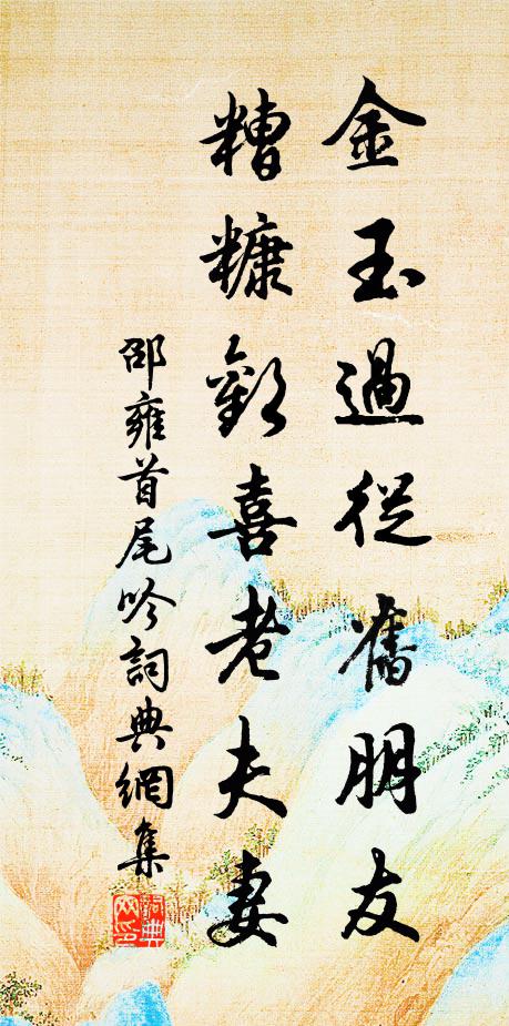 邵雍金玉过从旧朋友，糟糠欢喜老夫妻书法作品欣赏