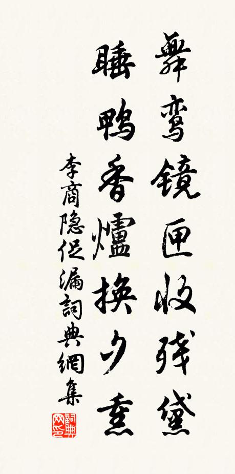 李商隐舞鸾镜匣收残黛，睡鸭香炉换夕熏书法作品欣赏