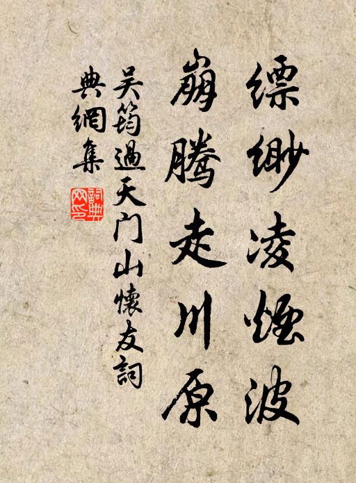 吴筠缥缈凌烟波，崩腾走川原书法作品欣赏