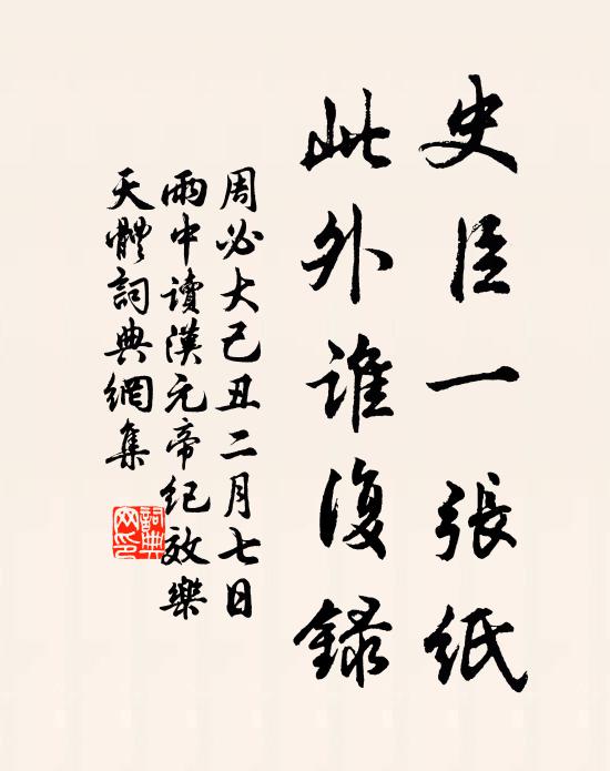 周必大史臣一张纸，此外谁复录书法作品欣赏