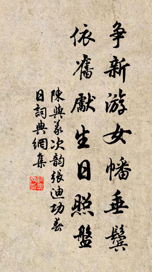 陈与义争新游女幡垂鬓，依旧先生日照盘书法作品欣赏