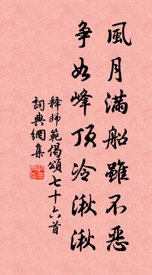 释师范风月满船虽不恶，争如峰顶冷湫湫书法作品欣赏