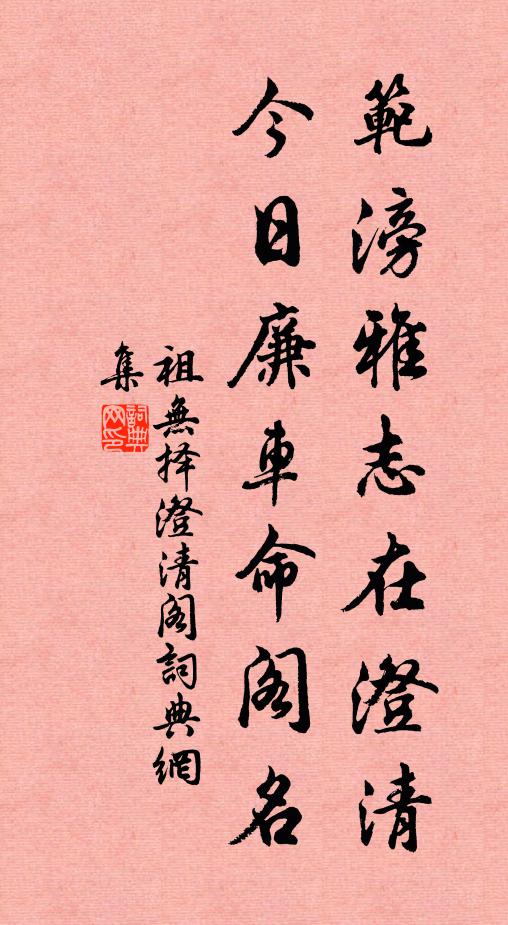 祖无择范滂雅志在澄清，今日廉车命阁名书法作品欣赏