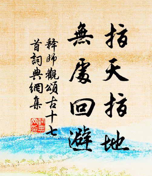 释师观指天指地，无处回避书法作品欣赏