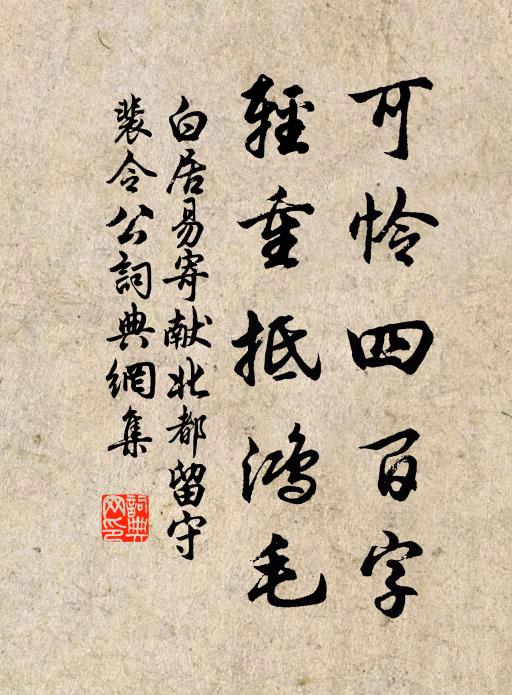 白居易可怜四百字，轻重抵鸿毛书法作品欣赏