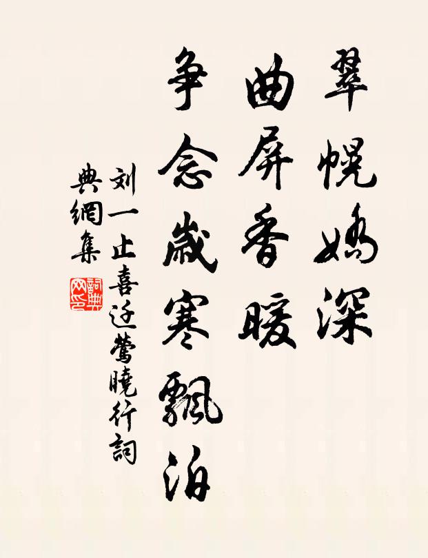 刘一止翠幌娇深，曲屏香暖，争念岁寒飘泊书法作品欣赏