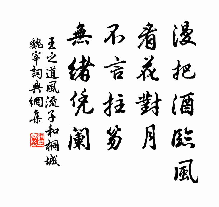 王之道漫把酒临风，看花对月，不言拄笏，无绪凭阑书法作品欣赏