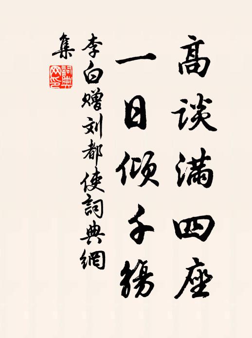 李白高谈满四座，一日倾千觞书法作品欣赏