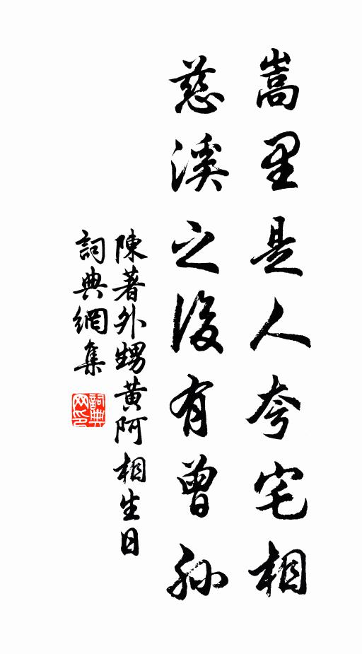 陈著嵩里是人夸宅相，慈溪之后有曾孙书法作品欣赏