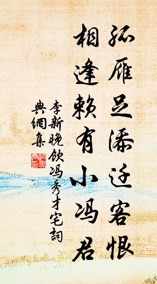 李新孤雁足添迁客恨，相逢赖有小冯君书法作品欣赏