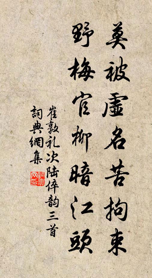 崔敦礼莫被虚名苦拘束，野梅官柳暗江头书法作品欣赏