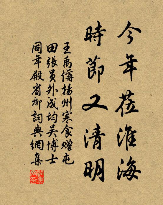 王禹偁今年莅淮海，时节又清明书法作品欣赏