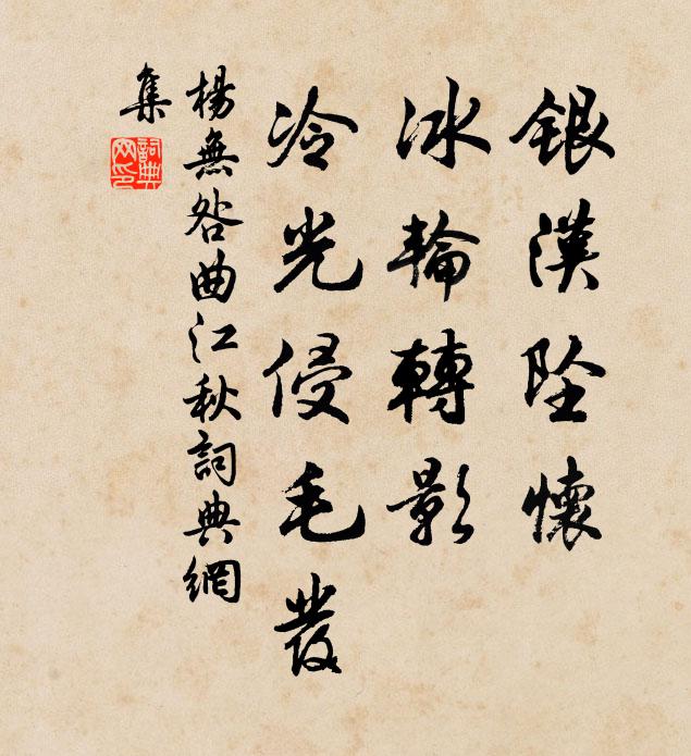 杨无咎银汉坠怀，冰轮转影，冷光侵毛发书法作品欣赏