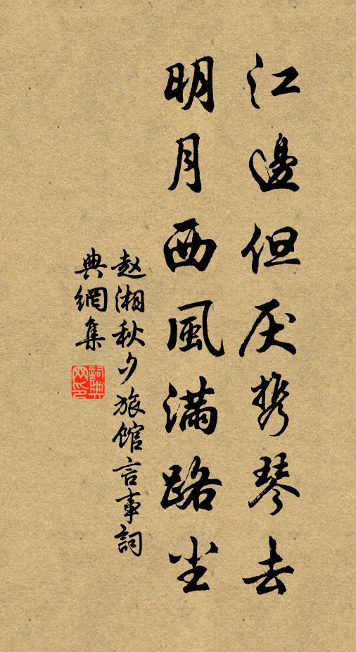 赵湘江边但厌携琴去，明月西风满路尘书法作品欣赏