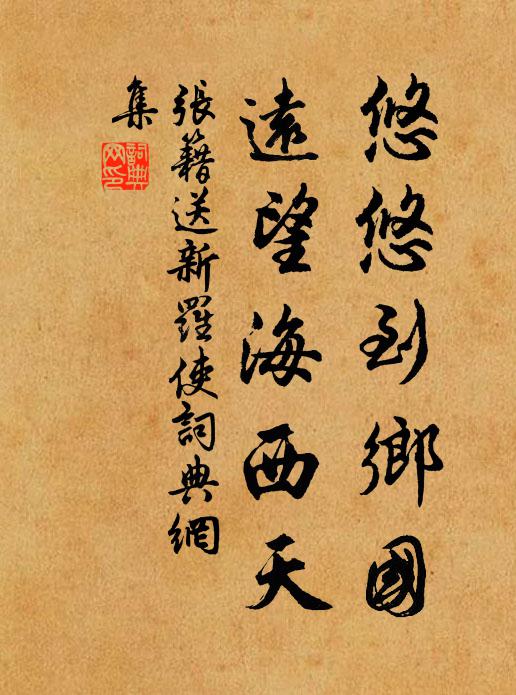 张籍悠悠到乡国，远望海西天书法作品欣赏