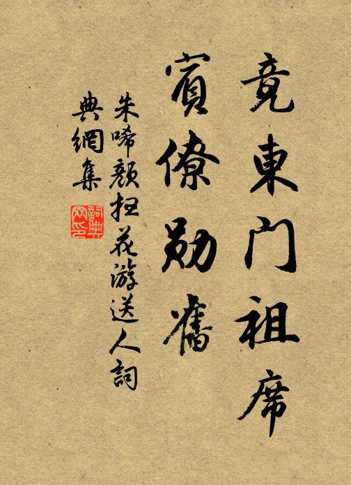 朱唏颜竟东门祖席，宾僚勋旧书法作品欣赏