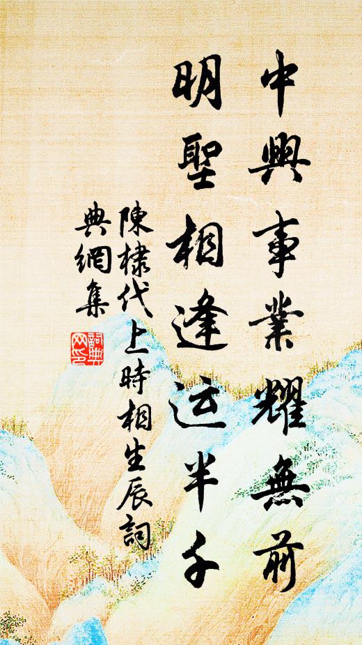 陈棣中兴事业耀无前，明圣相逢运半千书法作品欣赏