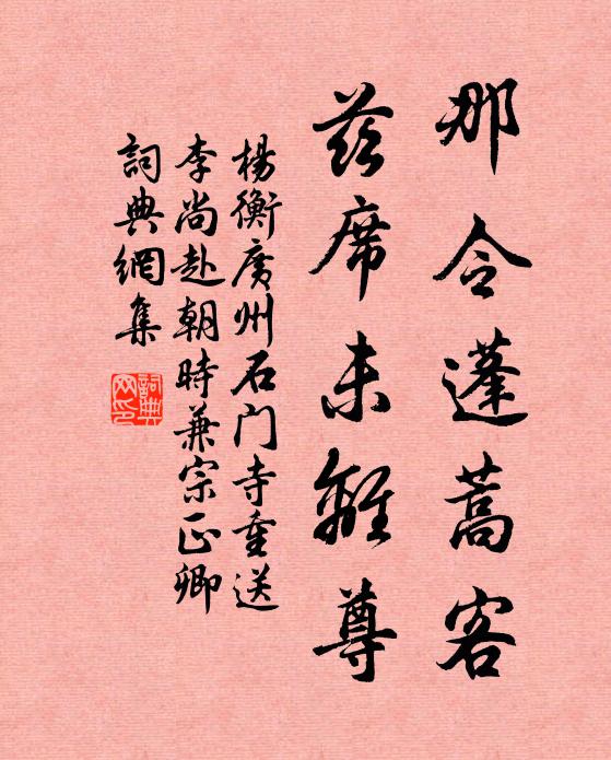 杨衡那令蓬蒿客，兹席未离尊书法作品欣赏