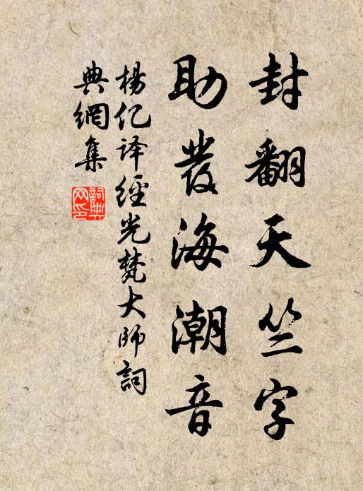 杨亿封翻天竺字，助发海潮音书法作品欣赏