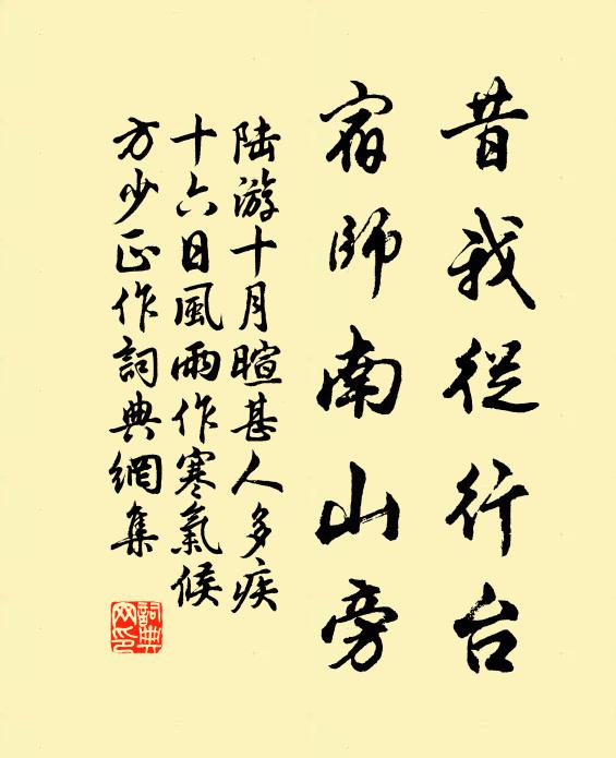 陆游昔我从行台，宿师南山旁书法作品欣赏