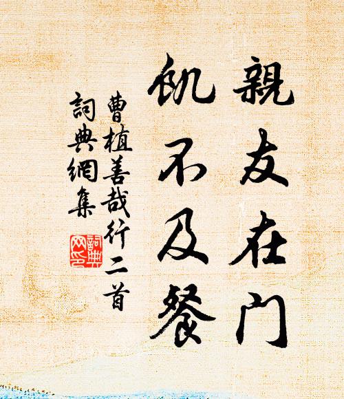 曹植亲友在门，饥不及餐书法作品欣赏