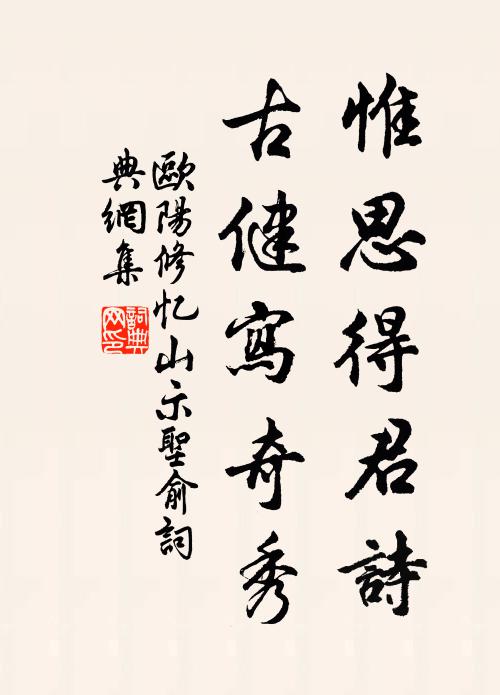 欧阳修惟思得君诗，古健写奇秀书法作品欣赏
