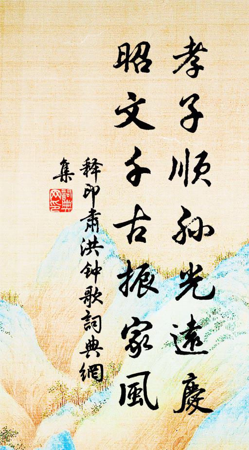 释印肃孝子顺孙光远庆，昭文千古振家风书法作品欣赏