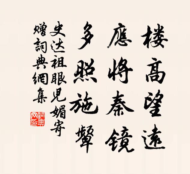 史达祖楼高望远，应将秦镜，多照施颦书法作品欣赏