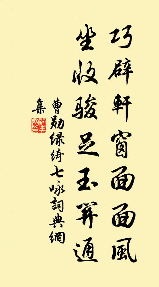 曹勋巧辟轩窗面面风，坐收骏足玉关通书法作品欣赏