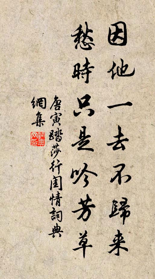 唐寅因他一去不归来，愁时只是吟芳草书法作品欣赏