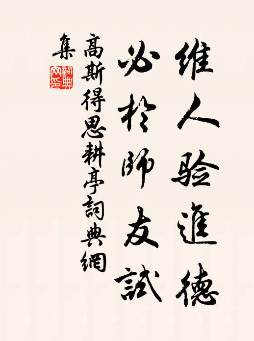 高斯得维人验进德，必於师友试书法作品欣赏