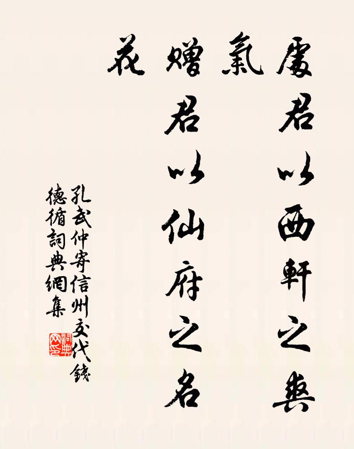 孔武仲处君以西轩之爽气，赠君以仙府之名花书法作品欣赏